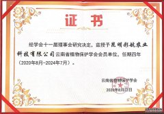 植物保护协会会员单位